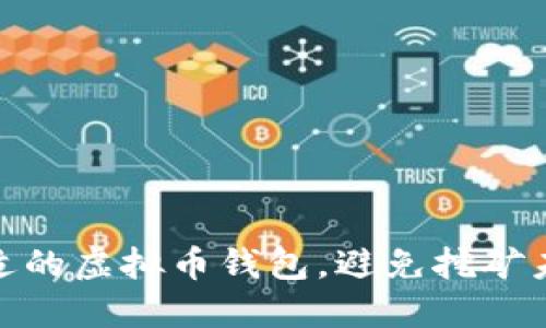 如何选择合适的虚拟币钱包，避免挖矿未成熟的风险