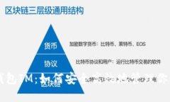 电子货币钱包IM：如何安全高效地管理你的数字资