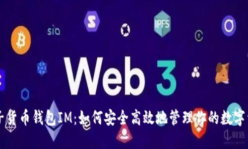 电子货币钱包IM：如何安全高效地管理你的数字资产