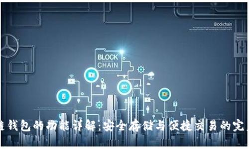 区块链钱包的功能详解：安全存储与便捷交易的完美结合