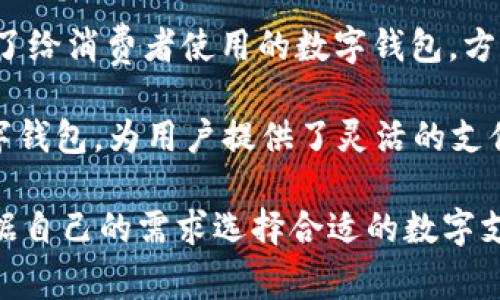 在欧洲，随着数字支付的普及，越来越多的数字钱包应用相继推出，满足了消费者日益增长的线上支付需求。以下是一些在欧洲较为知名的数字钱包：

1. **PayPal**：作为全球超大型的在线支付平台，PayPal 在欧洲各国的使用率非常高。用户可以利用它进行在线购物、转账和收款。

2. **Skrill**：Skrill 是一个致力于快速安全支付的电子钱包，特别是在欧洲的在线赌博和交易领域非常受欢迎。

3. **Revolut**：这是一款新兴的金融科技应用，用户不仅可以进行数字支付，还可以进行货币兑换、理财和股票投资等服务。

4. **N26**：虽然主要是一家数字银行，N26 也提供数字钱包功能，用户可以使用其应用进行无缝的在线支付和管理财务。

5. **Apple Pay** 和 **Google Pay**：这两种数字钱包在欧洲使用广泛，支持许多商家和在线平台，方便用户进行快速支付。

6. **Venmo**：虽然主要在美国流行，但在某些欧洲地区也开始有人尝试使用 Venmo，特别是在年轻用户群体中。

7. **iZettle**：这个主要为商家提供服务的平台，也推出了给消费者使用的数字钱包，方便小额支付。

8. **Wirex**：Wirex是一种结合了加密货币和法币的数字钱包，为用户提供了灵活的支付解决方案。

以上这些数字钱包各自有不同的特点和优势，用户可以根据自己的需求选择合适的数字支付方式。