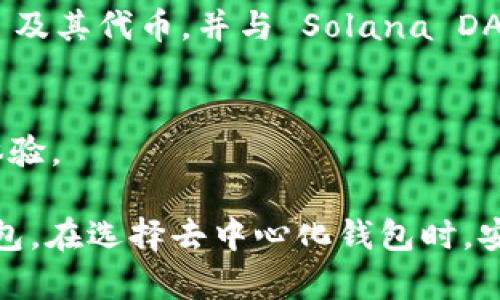 去中心化钱包是区块链技术发展中应运而生的一种数字资产管理工具，用户可以通过这些钱包自主管理自己的私钥，并与区块链网络进行直接交互。以下是一些知名的去中心化钱包：

1. **MetaMask**  
MetaMask 是一个广受欢迎的以太坊和 ERC-20 代币的去中心化钱包。它以浏览器扩展的形式存在，用户可以在其上直接与去中心化应用 (DApp) 进行交互。

2. **Trust Wallet**  
Trust Wallet 是一个移动端钱包，支持多种区块链，包括以太坊、比特币、波场等。用户可以使用 Trust Wallet 进行代币的存储和交易。

3. **Exodus**  
Exodus 是一个用户友好的桌面和移动钱包，具有多种加密货币支持和内置交易功能。它允许用户通过私钥在本地管理资产。

4. **Atomic Wallet**  
Atomic Wallet 是一个跨平台的去中心化钱包，支持多种加密货币和代币。它允许用户进行去中心化交易，并具有即时兑换功能。

5. **Coinomi**  
Coinomi 是一个多链钱包，支持众多加密货币和代币，拥有简单的用户界面和安全的私钥管理方式。

6. **Ledger Live**  
Ledger Live 是 Ledger 硬件钱包的配套应用，提供去中心化管理功能，用户可以安全管理多种加密资产。

7. **MyEtherWallet**  
MyEtherWallet (MEW) 是一个以太坊和 ERC-20 代币的开源钱包，用户可以通过浏览器与以太坊区块链直接交互，完成资产管理。

8. **Zengo**  
Zengo 是一个多链去中心化钱包，专注于用户体验和安全性，通过无私钥配置增强安全性。

9. **Phantom Wallet**  
Phantom 是 Solana 区块链的专属去中心化钱包，用户可以轻松管理 SOL 及其代币，并与 Solana DApp 进行交互。

10. **Auro Wallet**  
Auro Wallet 是一个多链支持的钱包，专注于隐私保护和去中心化的用户体验。

这些去中心化钱包各具特色，用户可以根据自己的需求和偏好选择合适的钱包。在选择去中心化钱包时，安全性、易用性和对支持资产的兼容性是用户应重点考虑的因素。