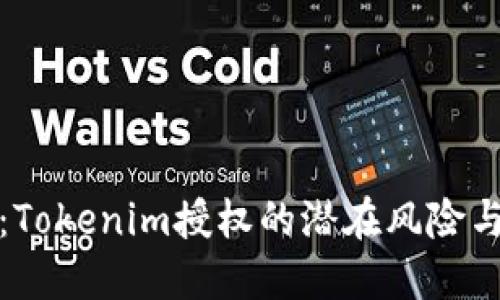 深入探讨：Tokenim授权的潜在风险与应对策略