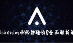 为什么Tokenim币无法转出？全面解析解决方案
