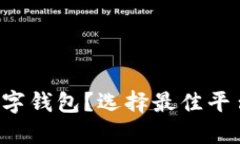 : 在哪里购买数字钱包？选择最佳平台，保护您的