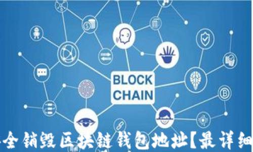 
如何安全销毁区块链钱包地址？最详细的指南