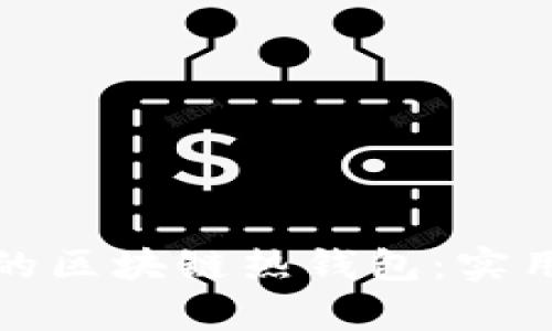 如何有效保护你的区块链热钱包：实用防护技巧与策略