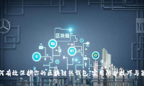 如何有效保护你的区块链热钱包：实用防护技巧与策略