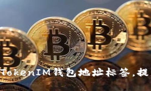 如何轻松设置TokenTokenIM钱包地址标签，提升安全性与管理效率
