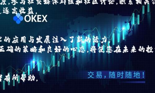   深入了解TP与Tokenim挖矿：解决数字货币投资者的痛点  / 

 guanjianci TP挖矿, Tokenim挖矿, 数字货币投资, 加密货币  /guanjianci 

1. 什么是TP和Tokenim挖矿？
随着数字货币市场的不断发展，挖矿已经成为众多投资者参与加密货币生态的重要方式。TP（Token Pair）和Tokenim挖矿是其中非常有潜力的两种挖矿方式，它们不仅帮助用户获得收益，更是推动区块链技术应用的重要手段。
在这篇文章中，我们将深入探讨TP和Tokenim挖矿的基本概念、操作流程，以及它们所面临的挑战和用户在参与时应注意的事项。

2. TP挖矿详解
TP挖矿，即Token Pair挖矿，通常是指通过将某两种代币进行配对，以提供流动性或参与区块链网络的维护来获取相应的代币奖励。在这种模式下，用户需要将等值的两种数字货币锁定在流动性池中，从而帮助维持市场的活跃性。相较于传统的单一代币挖矿，TP挖矿的风险和收益都更为多元。
在TP挖矿中，不仅依赖于交易量的增加带来的手续费，还受到流动性挖矿奖励的影响。流动性挖矿是DeFi（去中心化金融）领域的一项重要应用，鼓励用户贡献流动性以换取额外收益。对于投资者而言，这是一种非常具吸引力的参与方式。

3. Tokenim挖矿解析
Tokenim挖矿是一种以项目代币为核心的挖矿机制，通常涉及特定项目的代币，投资者可以通过持有或质押该代币来获取奖励。Tokenim挖矿是为了激励社区成员参与项目的发展，维护网络的稳定性。
与TP挖矿相比，Tokenim挖矿的门槛相对较低，用户只需拥有项目代币即可参与。这使得更多的普通用户能够轻松入门，而不必承担参与流动性池的风险。此外，Tokenim挖矿不需要复杂的技术操作，操作简便，适合新手用户。

4. 用户参与TP和Tokenim挖矿的优势
对于投资者而言，TP和Tokenim挖矿各有其独特的优势。参与TP挖矿的用户可以通过提供流动性来获取交易手续费和流动性挖矿奖励，从而实现资产的增值。另一方面，参与Tokenim挖矿的用户则可以通过长期持有代币，享受到项目发展的红利，收益的稳健性相对较高。
此外，参与这两种挖矿方式还能够提升用户对区块链项目的理解及高级投资技巧。随着区块链技术的发展，越来越多的投资者希望通过挖矿获得被动收入，而TP和Tokenim挖矿就成为一种可行的投资策略。

5. 挖矿的风险与挑战
尽管TP和Tokenim挖矿各自都有诸多优势，但投资者在参与时也需要清楚地认识到潜在的风险与挑战。
首先，流动性挖矿的机制可能带来“无常损失”风险。这种现象发生在用户提供流动性时，市场价格的剧烈波动可能导致用户的总资产价值下降。因此，用户在选择TP挖矿时，需谨慎选择流动性池，了解其代币的价格走势。
此外，Tokenim挖矿的风险主要体现在代币本身的价值波动上。许多项目在初始阶段可能会经历价格暴跌，投资者需仔细研究项目背景和开发团队，以减少因市场波动造成的损失。

6. 如何选择合适的挖矿项目？
面对市场上琳琅满目的挖矿项目，投资者如何选择合适的TP和Tokenim挖矿项目呢？以下几点建议或许能够帮助您做出明智的决定。
首先，了解项目的白皮书和技术背景。白皮书通常会详细说明项目的目标、技术实现以及未来发展规划，是判断项目可行性的基础资料。
其次，关注社区的活跃度和项目的发展动态。活跃的社区不仅意味着项目的受欢迎程度，更反映了团队的开发能力和响应速度。参与社交媒体群组和社区讨论，积累相关信息，有助于掌握时事变化。
最后，考虑个人风险承受能力。不同项目的风险水平各异，投资者需要根据自己的风险偏好做出合理的资产配置，切忌盲目追逐高收益。

7. 最后总结
TP和Tokenim挖矿是当今数字货币市场中非常重要的投资方式。它们不仅为投资者提供了额外收益的机会，也为区块链技术的应用与发展注入了新的活力。
尽管挖矿带来了诸多机遇，但投资者在参与时仍需保持冷静，做好充分调研，量入为出。在不断变化的加密货币市场中，拥有正确的策略和良好的心态，将使您在未来的投资旅程中走得更远。
希望这篇文章能够帮助您更好地理解TP和Tokenim挖矿，从而在数字货币投资的探索中获得成功。

以上内容约为2700字，涵盖了TP与Tokenim挖矿的基本概念、操作、优势、风险，以及选择项目的方法等多个方面，希望对读者有所帮助。