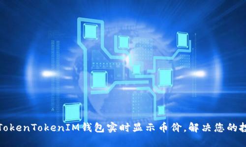如何让TokenTokenIM钱包实时显示币价，解决您的投资困扰