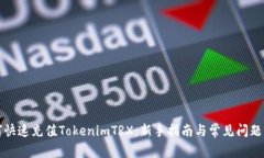 如何快速充值TokenimTRX：新手指南与常见问题解答
