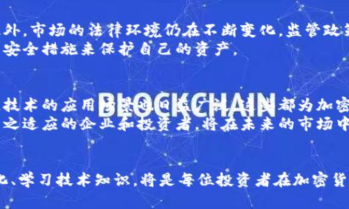 加密货币今日新闻：市场动态与未来展望

加密货币, 市场动态, 比特币, 以太坊/guanjianci

引言：加密货币的潮起潮落
近年来，加密货币成为投资者关注的焦点，不仅因其高收益潜力，还因其引领了金融创新的浪潮。然而，市场的波动性使得人们对加密货币的未来感到不安。今天，我们将带您深入了解加密货币的最新动态，以及分析这些变化对市场的影响。

今日市场动态
随着全球经济的不确定性加剧，加密货币市场出现了一些激烈的波动。比特币（BTC）在今日盘中经历了5%的涨幅，再度突破30,000美元关口。以太坊（ETH）也紧随其后，价格稳定在2,000美元以上。
这些走势的背后，不仅反映了投资者对加密货币的信心恢复，还与多国央行即将推出的数字货币试点项目密切相关。越来越多的机构开始认识到，比特币等加密资产可能会作为对抗通胀的有效工具。

影响市场的主要因素
加密货币市场受多个因素影响，包括政策法规、技术进步、市场情绪等。近期，某些国家对于加密货币的监管政策趋向宽松，这对市场的积极情绪起到了助推作用。
同时，技术的不断升级，比如以太坊的2.0版本，增强了网络的安全性和效率，为投资者提供了更多信心。此外，机构投资者的入场也为市场注入了巨额资金，推动价格上涨。

投资者需关注的风险
尽管市场前景向好，投资者仍需保持警惕。加密货币的高波动性意味着价格可能随时大幅波动。此外，市场的法律环境仍在不断变化，监管政策的不确定性可能会对价格造成影响。
另外，市场中的诈骗和黑客事件频繁，投资者在进行交易时需要谨慎选择交易平台，并采取必要的安全措施来保护自己的资产。

未来展望：将何去何从？
展望未来，加密货币的普及程度有望进一步加深。越来越多的商家开始接受数字货币支付，区块链技术的应用场景也日益广泛，这些都为加密货币的未来发展奠定了基础。
我们可以预见，随着金融科技的不断演变，加密货币将与传统金融体系进一步融合，而那些能够与之适应的企业和投资者，将在未来的市场中占据竞争优势。

结论：把握机遇与风险
在这个动荡的市场中，投资者需要保持警惕，同时也要善于把握机会。关注市场动态、分析政策变化、学习技术知识，将是每位投资者在加密货币领域成功的关键。希望通过今天的分析，能为您的投资决策提供一些有价值的参考。
