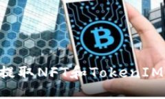 如何安全提取NFT和TokenIM：全面指南