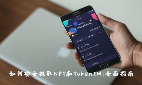 如何安全提取NFT和TokenIM：全面指南
