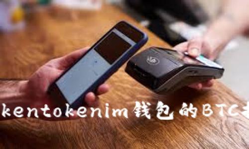如何降低Tokentokenim钱包的BTC提现手续费？