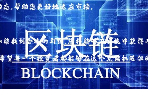 加入数字货币群是否合适，实际上取决于多个因素，包括您的投资经验、对数字货币市场的理解以及您希望从群体中获得的价值。很多人在考虑加入数字货币群时可能会有一些顾虑和疑问。接下来，我们将详细探讨这些因素以及如何做出明智的决策。

### 1. 理解数字货币

在讨论群组之前，首先要清楚数字货币的基本概念。数字货币是以加密技术为基础的货币，它们通常无需中介即可进行交易。比特币、以太坊等是其中最知名的类型。然而，数字货币市场波动性极大，投资风险相对较高。

### 2. 加入数字货币群的益处

#### 2.1 分享信息与经验

加入数字货币群的一个关键好处是可以获取惟一的信息和见解。很多群组由热心爱好者或专家组成，他们会分享市场动向、投资策略以及潜在的投资机会。这对新手尤其重要，因为这可以帮助大家快速适应市场。

#### 2.2 网络与合作机会

通过加入数字货币群，您可以与其他投资者建立联系。这可能会导致合作机会，无论是共同投资还是分享资源。例如，您可以与其他成员进行策略讨论，甚至共同进行项目投资。

### 3. 加入数字货币群的风险

#### 3.1 信息的可信度

虽然数字货币群中可以获取很多信息，但难免也有虚假信息的传播。某些人在群里可能会传递误导性的投资建议，以个人利益为导向。因此，加入之前，您要评估群组的专业性和可信度。

#### 3.2 社交压力与情绪影响

一个活跃的数字货币群可能会产生社交压力。尤其是在市场波动时，群里可能会出现恐慌或过度乐观的情绪。这种情绪的影响可能会导致您做出非理性的决定。因此，您需要保持冷静，独立思考。

### 4. 如何选择合适的数字货币群

#### 4.1 群体的性质与主题

在加入群组之前，要花时间了解群组的性质和主题。有的群组专注于某一特定的数字货币，而有的则讨论市场整体趋势。选择符合您兴趣和目标的群组更为重要。

#### 4.2 群组的活动和管理

群组的活跃度和管理情况也非常重要。一个活跃的群组通常能提供更为实时的信息和讨论，而良好的管理则可以有效控制群内的负面信息传播。

### 5. 如何高效参与数字货币群

#### 5.1 提问与交流

在群组中积极提问，分享看法。合理交流有助于深化对数字货币的理解，同时也可能获得其他成员的见解和建议。

#### 5.2 保持学习和反思

数字货币市场瞬息万变，保持学习的态度是必要的。定期反思自己的投资决策和策略，关注新知识、新动态，帮助您更好地适应市场。

### 6. 总结与展望

总的来说，加入数字货币群有其利有其弊。通过评估自身的需求和市场条件，您可以做出明智的决策。如能找到合适的群组，您将能够在交流中获得丰厚的回报，同时规避可能的风险。

未来，数字货币及相关群体的发展将更加迅猛。不断学习和适应，勇敢尝试，但同样要保持谨慎和理智。希望每一个投资者都能够在这个充满机遇但同样风险重重的市场中找到自己的位置。

通过以上的解析，希望能对您的决策提供一些帮助，祝您在数字货币的探索中一切顺利！