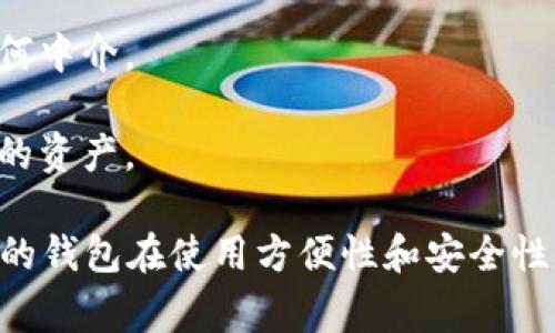 去中心化钱包是指一种不依赖于中央机构或第三方服务来管理和存储用户加密货币的数字钱包。这种钱包以区块链技术为基础，用户拥有对其资产的完全控制权，通常具备以下几个特点：

1. **自主管理**：用户是自己资产的唯一管理者，私钥和助记词存储在用户的设备上，而不是在中央服务器上。

2. **安全性高**：由于去中心化钱包不储存用户的私钥在外部服务器上，相对减少了被黑客攻击的风险。

3. **隐私保护**：去中心化钱包通常不需要用户提供个人信息，从而保护用户的隐私。

4. **直接交易**：用户可以直接与其他钱包进行点对点交易，而不需要经过任何中介。

5. **自治**：用户对钱包软件的使用没有地域限制，可以在任何地方访问自己的资产。

去中心化钱包可以分为多种类型，包括软件钱包、硬件钱包和纸钱包。不同类型的钱包在使用方便性和安全性上各有优劣，用户可以根据自己的需求选择合适的去中心化钱包。