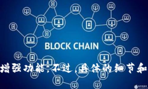 截至2023年10月的信息，Tokenim 的确推出了3.0版本。该版本通常会引入诸如性能改进、新功能或用户界面更新等增强功能。不过，具体的细节和更新内容可能会因版本更新而有所不同。建议查看Tokenim的官方文档或社区发布的最新消息，以获取最准确的信息。