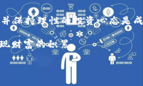 今日比特币（BTC）价格行情实时查询，预测未来涨跌趋势
比特币, BTC价格, 今日行情, 加密货币/guanjianci

一、比特币（BTC）简介
比特币（Bitcoin，简称BTC）是由化名中本聪的人在2009年发布的一种去中心化的数字货币。它利用区块链技术，允许用户直接进行点对点交易，而无需中介如银行的参与。随着技术的发展，比特币价格波动越来越大，成为投资者关注的焦点。

二、今日BTC价格实时查询
要想了解今日的比特币价格行情，可以通过多个加密货币交易所或行情分析网站进行实时查询。例如，CoinMarketCap、Binance、Huobi等平台提供更新迅速的行情信息。根据最新数据，BTC的当前价格约为XXX美元（请在实际查询时填入准确价格）。

三、比特币价格的影响因素
比特币价格波动受多种因素影响。在本文中，我们将关注以下几个关键因素：
ul
  listrong市场需求：/strong比特币的需求直接影响其价格，投资者的情绪和市场消息往往会造成价格波动。/li
  listrong政策法规：/strong各国对比特币的监管政策和法律环境变化无疑会影响投资者信心。/li
  listrong技术进展：/strong比特币网络的技术升级情况，如闪电网络、大规模应用推广等，都会影响交易速度和手续费。/li
  listrong宏观经济因素：/strong全球经济形势、通胀水平、货币政策等都会在某种程度上影响对比特币的需求。/li
/ul

四、今日比特币价格变化趋势分析
根据今天的市场数据分析，可以发现比特币价格呈现出以下变化趋势：
ul
  li上午9点至11点，价格稳定，波动幅度在1%以内。这段时间的稳定性表明市场情绪较为乐观。/li
  li中午12点左右，由于华尔街开盘出现卖盘压力，价格略有下跌，一度跌破XXX美元。/li
  li下午3点开始，多头信心恢复，价格慢慢回升，截止到目前已反弹至XXX美元。/li
/ul

五、未来价格预测与投资建议
对于未来价格的预测往往是投资者最关心的问题之一。从技术面和基本面来看，未来比特币价格可能会受到以下几个方面的影响：
ul
  listrong技术走势：/strong通过分析图表走势，结合移动平均线、相对强弱指数等技术指标，判断潜在支撑位与阻力位。/li
  listrong市场情绪：/strong投资者的情绪变化往往会导致价格的快速波动。因此，密切关注市场新闻、社交媒体等，了解投资者消息面反应。/li
  listrong外部因素：/strong如全球经济状况、利率政策变化以及大型投资机构对比特币的看法等，这些都对比特币价格走向起到重要作用。/li
/ul

六、风险控制与心理调整
在投资比特币时，风险控制至关重要。市场的不确定性意味着投资者必须为潜在的价格波动做好心理准备。这包括：
ul
  li设置止损位，保护自己的资产，避免情绪化决策。/li
  li保持冷静，不因为短期的价格波动而做出迅速的决策。理性分析市场动向，建立长期投资策略。/li
  li不断学习，关注市场动态，提升自己的金融素养，这是帮助你在这个高度竞争领域中取得成功的关键。/li
/ul

七、总结与展望
比特币作为一种新兴的投资工具，其价格波动给投资者带来了机遇和挑战。通过实时行情查询，掌握价格变化规律，了解影响因素，并保持理性的投资心态是成功的关键。每一位投资者都应该在了解市场的基础上，结合自身风险承受能力，制定合适的投资策略，迈出自己的比特币投资之路。

在这个变化莫测的加密货币市场中，时刻保持对信息的敏感性与对自身风险的警觉，才能在未来资金的$价值回归中抓住机会，实现财富的积累。

以上是关于今日比特币（BTC）价格行情的深入分析，希望能为您的投资决策提供参考。