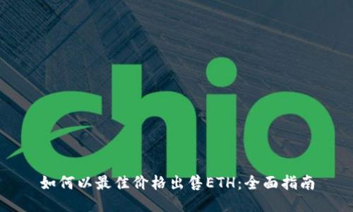 如何以最佳价格出售ETH：全面指南