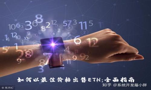 如何以最佳价格出售ETH：全面指南
