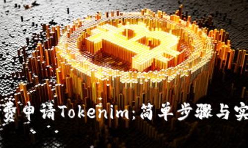如何免费申请Tokenim：简单步骤与实用指南