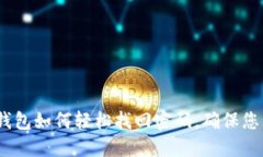 tokentokenim钱包如何轻松找回密码，确保您的数字