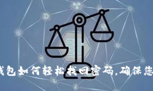 tokentokenim钱包如何轻松找回密码，确保您的数字资产安全