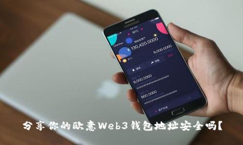 分享你的欧意Web3钱包地址安全吗？