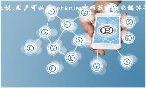 Tokenim 是一个专注于区块链和加密货币领域的平台，但具体涉及的矿池信息可能会有所不同。一般来说，用户可以在Tokenim官网或者社交媒体平台上找到最新的矿池信息。如果你有特定的矿池或挖矿项目，请具体说明，以便我提供更准确的信息。 

此外，考虑到矿池的选择会影响到挖矿的收益，你可以考虑以下几个因素：

1. **矿池的信誉**：选择那些在行业内有良好声誉的矿池。
2. **费用**：矿池通常会收取一定比例的手续费，了解这些费用可以帮助你计算实际收益。
3. **支付方式**：不同矿池有不同的支付方式和频率，选择一个适合你需求的。
4. **矿池的算力和稳定性**：高算力和稳定的矿池能够为用户提供更为稳定的收益。

如果你需要更详细的信息或者指导，可以随时告诉我！