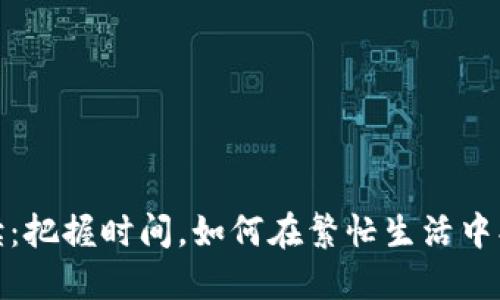 中本聪名言解读：把握时间，如何在繁忙生活中找到自己的节奏