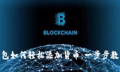Tokenim钱包如何轻松添加货币：一步步教你快速上
