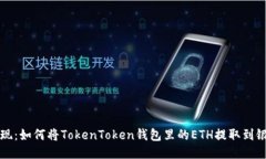 轻松提现：如何将TokenToken钱包里的ETH提取到银行