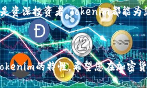    如何在Tokenim中添加SHIB钱包？  / 

 guanjianci  Tokenim, SHIB钱包, 加入加密货币, 钱包管理  /guanjianci 

### 内容主体大纲

1. **介绍Tokenim和SHIB**
   - Tokenim是什么？
   - 什么是SHIB？

2. **为什么需要在Tokenim中添加SHIB钱包**
   - 解决用户痛点
   - 管理多种加密货币的便利性

3. **在Tokenim添加SHIB钱包的步骤**
   - 下载和安装Tokenim
   - 创建或导入钱包
   - 如何添加SHIB币种

4. **风险提示与注意事项**
   - 钱包安全性
   - 资金安全存放建议

5. **总结**
   - SHIB在Tokenim中的优势
   - 鼓励读者尝试并探索更多功能

---

### 1. 介绍Tokenim和SHIB

#### Tokenim是什么？
Tokenim是一款流行的加密货币钱包应用，用户可以通过它管理多种加密货币。借助Tokenim，您可以轻松查看资产、进行交易以及追踪市场行情。其界面友好，支持多种token，让用户在加密世界中畅游无阻。

#### 什么是SHIB？
SHIB（Shiba Inu）是一种基于以太坊的加密货币，因其可爱的犬狗形象而受到广泛欢迎。它最初是作为一种“狗狗币”的模仿者推出，但经过社区的努力，逐渐发展出自己的生态系统和价值。对于投资者来说，SHIB不仅是资产投资的选择，也是参与一个活跃社区的机会。

### 2. 为什么需要在Tokenim中添加SHIB钱包

#### 解决用户痛点
随着加密货币市场的发展，许多人开始投资和使用SHIB等数字货币。在Tokenim中添加SHIB钱包，可以让用户集中管理其资产，提升交易效率，避免在不同平台间反复切换的繁琐与不便。

#### 管理多种加密货币的便利性
Tokenim支持多种代币，用户只需在一个平台上就能够查看不同资产的市场表现。通过将SHIB添加至Tokenim钱包，您可以直接便捷地查看余额、进行交易，并及时捕捉市场动向。这种便利性对于快速变化的加密货币市场尤为重要。

### 3. 在Tokenim添加SHIB钱包的步骤

#### 下载和安装Tokenim
首先，您需要在手机的应用商店或Tokenim官网上下载并安装Tokenim应用。简洁的安装步骤将帮助您迅速进入加密资产的管理世界。

#### 创建或导入钱包
安装完成后，打开Tokenim应用。您将看到创建新钱包或导入现有钱包的选项。如果您是新用户，按照指引创建一个新钱包，务必妥善保存助记词。在导入已有钱包时，您需要提供原钱包的密钥信息，以确保资产安全和顺利迁移。

#### 如何添加SHIB币种
一旦您设置了Tokenim钱包，监控以太坊及其衍生代币，如SHIB，将变得简单。进入“资产”或“添加币种”选项，搜索“SHIB”。点击后，您将看到添加该币种的选项，确认后，SHIB将顺利加入您的Tokenim钱包中，您即可开始交易和管理这笔资产。

### 4. 风险提示与注意事项

#### 钱包安全性
在使用Tokenim或任何加密货币钱包时，钱包的安全性至关重要。请务必设置强密码，并启用双重验证，确保您的资产不受外部攻击。同时，请定期备份您的钱包。这样，您即使在设备丢失的情况下，也能恢复访问。

#### 资金安全存放建议
对于大额投资，建议您考虑将资金分散存放在多个钱包中。这可以有效降低单点故障的风险。此外，尽量避免在公共WiFi环境下进行交易，保持您的软件和设备处于最新版本有助于增强安全性。

### 5. 总结 

#### SHIB在Tokenim中的优势
通过在Tokenim中添加SHIB钱包，用户不仅能简化钱包管理，还能享受易于操作的用户界面和多币种支持，提升交易与管理的整体体验。一切尽在掌握，让您的加密资产管理之旅更顺畅。

#### 鼓励读者尝试并探索更多功能
最后，不妨花点时间研究Tokenim中的其他功能，如交易所、行情分析等，找出最适合自己的使用方式。无论您是新手还是资深投资者，Tokenim都能为您提供更便利的加密货币管理体验，让我们一起拥抱未来的金融科技吧！

---

上述内容为您提供了在Tokenim中添加SHIB钱包的完整指南。通过易懂的步骤，用户可以轻松完成操作，并充分利用Tokenim的特性。希望您在加密货币的世界中能够顺风顺水，尽享投资乐趣！