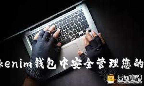 如何在Tokenim钱包中安全管理您的OKB资产？