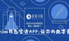 如何下载tokenim钱包官方APP，让你的数字资产管理