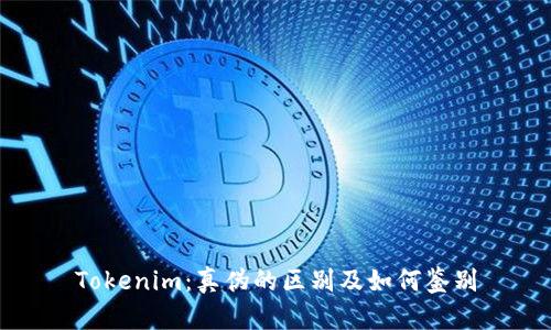 Tokenim：真伪的区别及如何鉴别