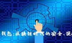 全面解析HBC钱包：区块链时代的安全、便捷与财