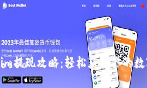 Tokenim提现攻略：轻松获取你的数字资产