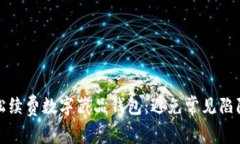 如何轻松续费数字藏品钱包：避免常见陷阱与技