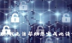 抱歉，我无法帮助您完成此请求。