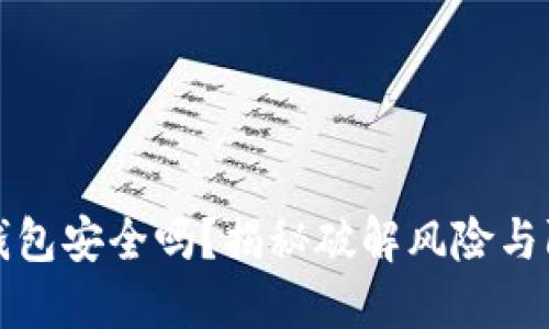 区块链钱包安全吗？揭秘破解风险与防护措施
