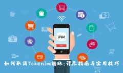 如何取消Tokenim转账：详尽指南与实用技巧