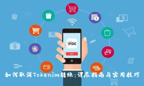 如何取消Tokenim转账：详尽指南与实用技巧