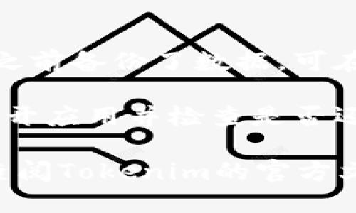 要升级Tokenim的旧版本，您可以按照以下步骤进行：

1. **备份数据**：在进行任何升级之前，确保备份您的数据，以防升级过程中出现问题。

2. **卸载旧版本**：
   - 在设备上找到现有的Tokenim应用程序。
   - 按照设备的卸载流程将其删除。

3. **下载新版本**：
   - 前往Tokenim的官方网站或可信的应用商店。
   - 在下载页面中找到最新版本的Tokenim应用并下载。

4. **安装新版本**：
   - 下载完成后，打开安装包进行安装。
   - 按照提示完成安装过程。

5. **恢复数据**：如果您在升级之前备份了数据，可在新版本中恢复。

6. **检查更新**：安装完成后，打开应用并检查是否还有进一步的更新可用。

如果在升级过程中遇到问题，请查阅Tokenim的官方文档或联系客户支持以获得帮助。