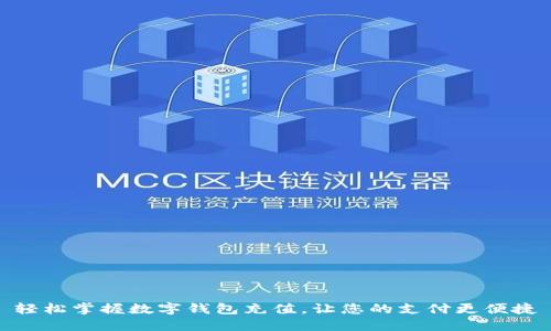 轻松掌握数字钱包充值，让您的支付更便捷