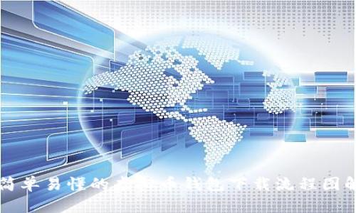 简单易懂的虚拟币钱包下载流程图解