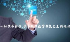 要确认TokenTokenim钱包是否支持TRC20，请访问其官方