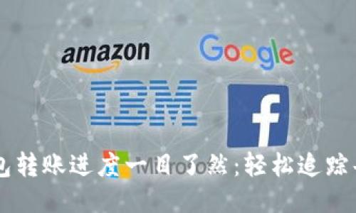 区块链钱包转账进度一目了然：轻松追踪每一笔交易